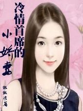 <em>冷情总裁</em>宠娇妻-玄幻-搜狗小说