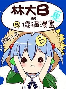 中国网络漫画师巡礼之自强不息林大b(组图)