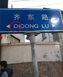 青岛齐东路再现错误路牌 汉字拼音各种错(图)