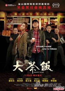 电影《大茶饭》阿SA黄秋生黑帮忘年恋