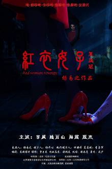 <em>电影</em>《红衣<em>女子复仇</em>记》近期上映-自媒体频道