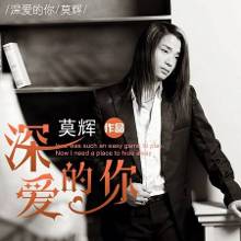 莫辉推新曲《深爱的你》 震撼<em>天下女人心</em>【1】