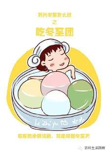 9张漫画告诉你 苏州冬至怎么过?
