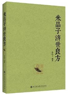 米晶子济世良方:百岁老道八十年行医秘方