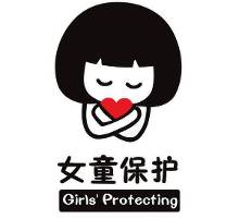<em>女童保护</em>项目关于山东东平性侵女生案件的呼吁