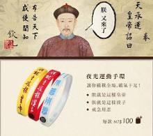 新闻 正文  大图 |小图 三款夜光运动手环,上头分别写着"朕就是这样