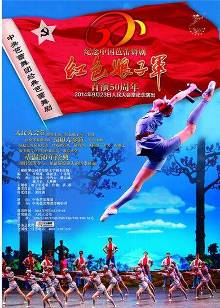 中国经典芭蕾舞《红色娘子军》50周年纪念演出