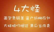 传说中最全的北方人4大啥啥!4大红 4大绿 4大