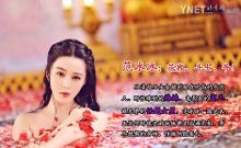 揭范冰冰逆袭登基<em>秘籍</em>:<em>丫鬟</em>花瓶斗士爷!(图)-