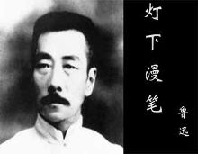 我读《灯下漫笔》【1】-自媒体频道-手机搜狐