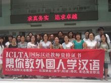 ICLTA对外汉语教师资格证成为对外汉语行业从