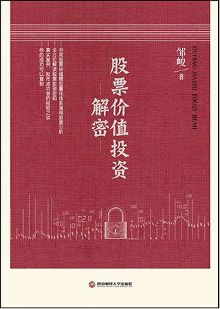 股票价值投资解密:股市成功者的经验之谈