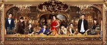 《我是女王》:这样公审天下男人真的好吗【5】