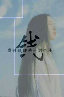 【经典】一个姓氏一句情话,你的姓氏是什么爱