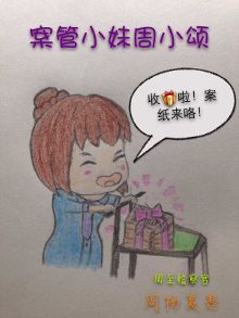 【萌检察】<em>萌萌</em>哒检察官<em>小妹</em>手绘版来咯【2】