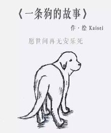 一条狗的故事漫画版,养它就不要抛弃!