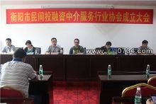 规范民间投融资:衡阳成立中介服务行业协会