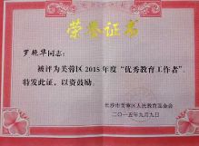 恭喜我校罗艳华老师评为2015年优秀教育工作