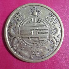 一枚广东省造光绪元宝双龙寿字币价值百万真品