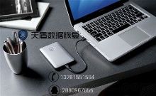 上海笔记本移动硬盘数据恢复