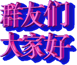 小图  微信问好动态表情图   微信问好动态表情图