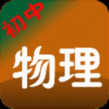 初二学生如何学好物理