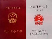 餐饮类各工种技师、高级技师国家职业资格证书