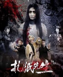 美圣文化携人气剧作《扎纸先生》进军网络大电