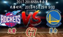 2018NBA西决抢七大战直播:火箭VS勇士