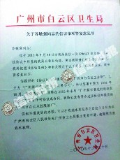之前白云区卫生局给出的证实服装厂伪造公章的答复.