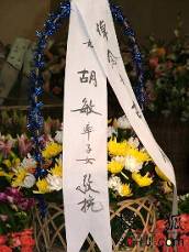 图文:亲友献花圈挽联悼念古月