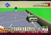许玮伦车祸分析属疲劳驾驶 动画还原致命0.8秒(图)