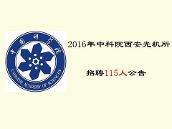 2016年中科院西安光机所招聘115人公告