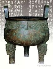 金文在商殷晚期(公元前14-11世纪)业已成熟,如《戍嗣子鼎》,《宰甫鼎