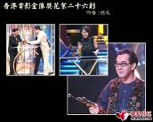 从"双头怪"奖座说起—香港金像奖花絮26则