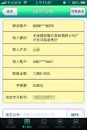 农业银行的手机银行的登录界面和转账界面. 吴辉 摄