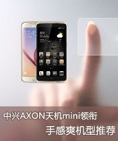 中兴AXON天机mini领衔 手感佳机型推荐