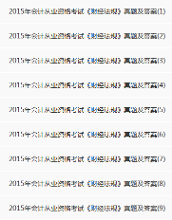 2015年会计从业资格考试真题及答案解析