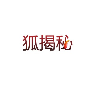 狐揭秘:元首安保排泄物也回