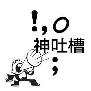 11月14日神吐槽晚间版