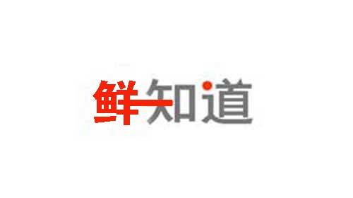 鲜知道:中国7年内解决3亿人城镇化