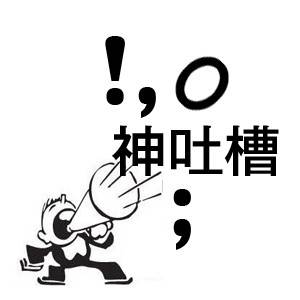 神吐槽:地铁下埋伏咸猪手 专摸黑丝腿