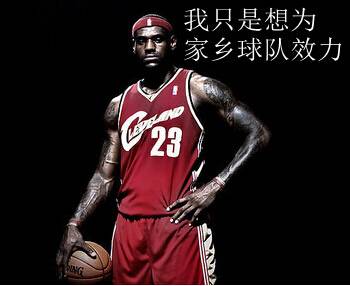 高级黑:揭露詹皇赴骑士真因