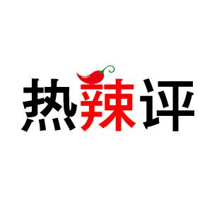 热辣评:官员难学柳下惠 也别当禽兽