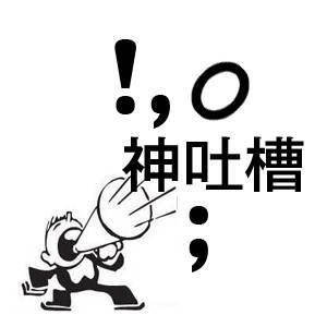 神吐槽:雨神出大招 秒杀喷嘴霍建华