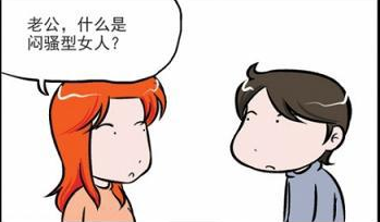 漫画:闷骚的女人【1】-图库-手机搜狐