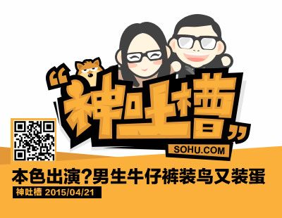 神吐槽:本色出演?牛仔裤装鸟又装蛋