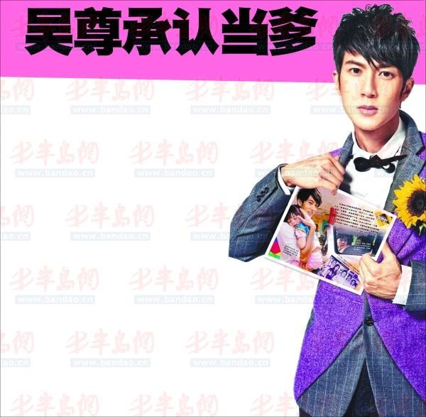 吴尊承认当爹(图)