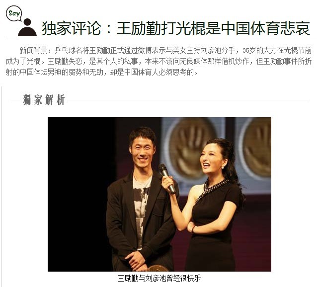 新闻背景:乒乓球名将王励勤正式通过微博表示与美女主持刘彦池分手