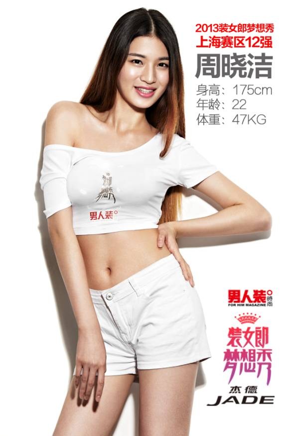 2013装女郎梦想秀上海站12强—邱佳妮 2013装女郎梦想秀上海站12强—